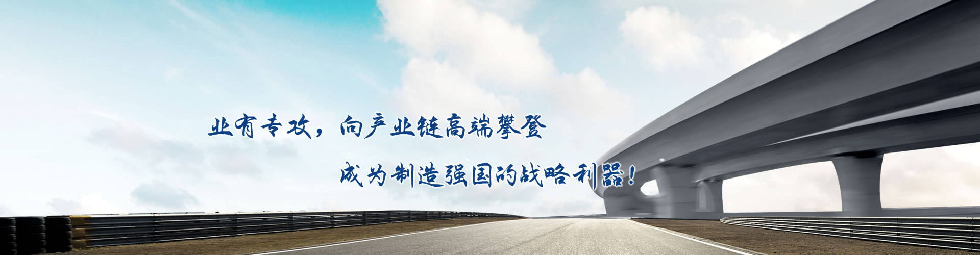 正心正德、嚴(yán)控品質(zhì)、執(zhí)著務(wù)實(shí)、科技創(chuàng)新